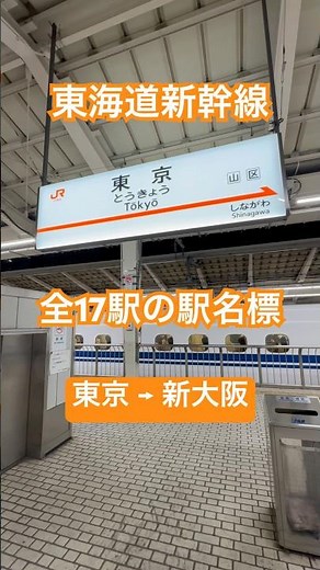 【東海道新幹線】全17駅の駅名標一覧（路線図付き）