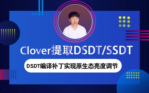 黑苹果安装四叶草Clover引导提取DSDT/SSDT通过DSDT编译注入亮度调节补丁实现笔记本电脑的亮度调节滑动条