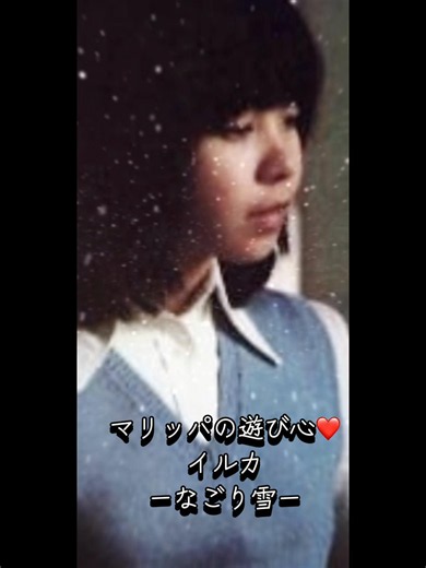 #CapCut #まりっぱ#なごり雪イルカ マリッパの遊び心❤️ なごり雪 イルカの曲 ‧ 1976年 歌詞 汽車を待つ君の横でぼくは時計を気にしてる 季節はずれの雪が降ってる 「東京で見る雪はこれが最後ね」とさみしそうに 君がつぶやく なごり雪も降る時を知り ふざけすぎた 季節のあとで今春が来て 君はきれいになった 去年よりずっと きれいになった