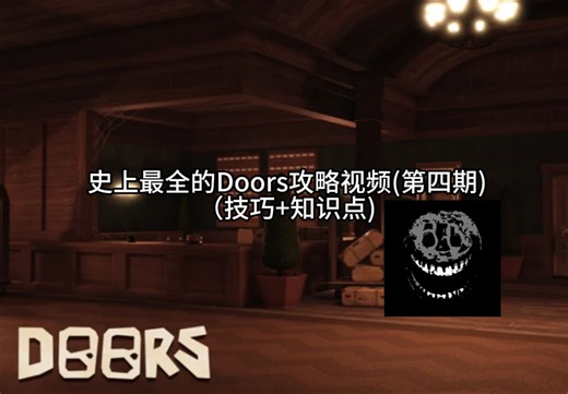 【Roblox Doors】史上最详细的Doors攻略(第四期）（无限十字架与骷髅钥匙？(伪)）(Rooms无躲藏?..）
