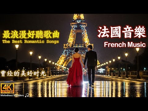 法语情歌精选（Chansons Françaises）｜浪漫巴黎的往日时光｜#法国音乐 #爱情歌曲 #frenchmusic