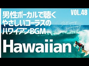 【🌺Old Hawaiian Harmony】男性ボーカルと優しいコーラスで聴く懐かしのハワイアンBGM | Relaxing Ukulele & Ocean Waves