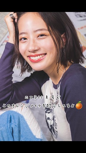最後にアザーカットついてるよ #ニコラ #ニコモ #ニコラ11月号 #池端杏慈 #撮影の裏側 #オレンジメイク