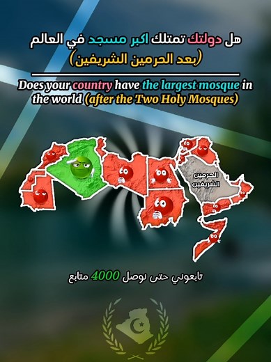 𝗦𝗮𝗱𝗲𝗸 🇩🇿 (@alg.mapping) - المسجد الاعظم بالعاصمة 🕌✨ #المسجد_الاعظم_الجزائر #الجزائر #المسجدالحرام #الحرمين_الشريفين #السعودية #باكستان #ماليزيا #اندونيسيا #المغرب #مصر #map #maps #mapping #country #fyp #fypシ゚viral #viral #foryou