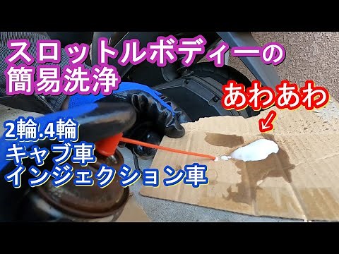 【バイクメンテ】スロットルボディーの簡易洗浄 アドレスV125【車.キャブ車にも】
