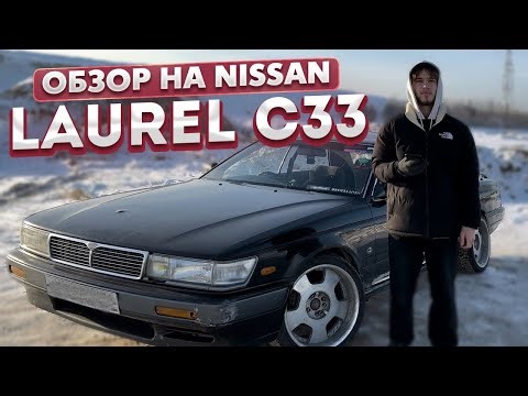 1991 NISSAN LAUREL С33 ОБЗОР-ТЕСТ-ДРАЙВ/МОЯ ПЕРВАЯ МАШИНА