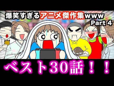 【傑作集】爆笑すぎるアニメ一気見www【ベスト30話】Part 4
