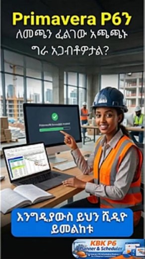 Primavera P6 Professionalን እንዴት ማውረድ እና መጫን እንደሚቻል