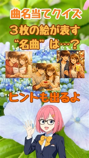 【曲名当てクイズ】３枚の絵とヒントで曲名を当てられる？わかる人は２０％！＃歌謡曲＃日本の名曲＃曲名クイズ＃歌＃有名な曲＃人気歌謡曲＃JーPOP＃歌詞＃認知症予防＃脳トレ＃クイズ＃頭の体操