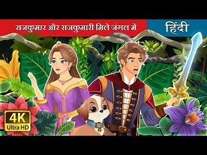 The Prince and Princess meet in the forest | @HindiFairyTales