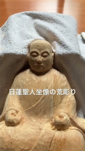 【仏像彫刻】日蓮聖人坐像 荒彫り #woodart #woodstatue