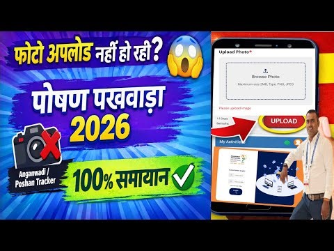 पोषण पखवाड़ा 2026 | फोटो अपलोड नहीं हो रही? समाधान और सही तरीका | Poshan Tracker Issue Fix