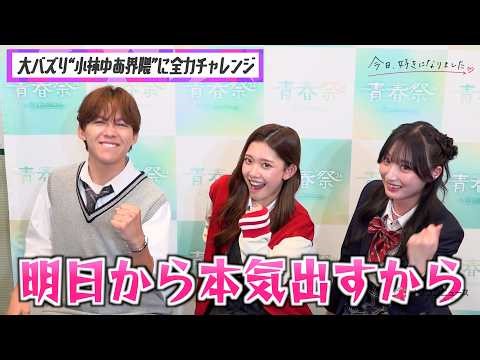 【今日好き】新シリーズ継続メンバーゆうひ＆ゆあ＆りおを直撃！#小林ゆあ界隈 全力チャレンジ＆恋バナトークでわちゃわちゃ！ 『今日、好きになりました。』インタビュー