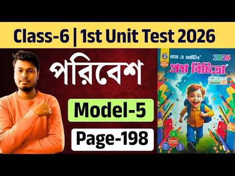 Class - 6 | Paribesh | Model- 5 | Ray and Martin Proshno Bichitra 2026 | 1st Summative | page - 198