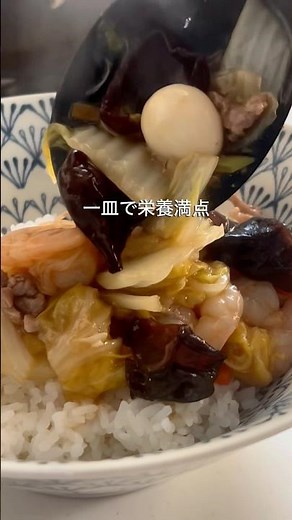 たっぷり野菜の中華丼#一皿レシピ#どんぶり#中華丼
