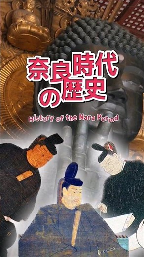 奈良時代の歴史(History of the Nara Period)