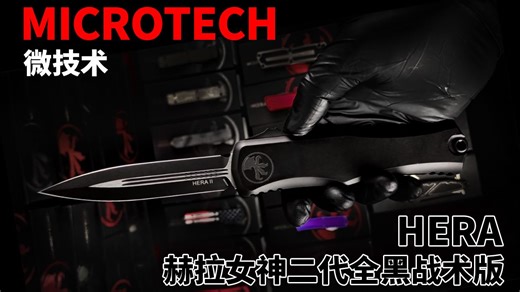 微技术 HERA 赫拉女神二代全黑战术版