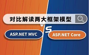 C#/.NET教程｜对比解读ASP.NET MVC和ASP.NET Core框架管道模型设计和实现，升级跨平台开发思维（2022.NETCore）B0765