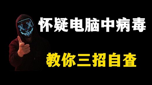 怀疑电脑中病毒了？三招教你自查自己的电脑是否安全