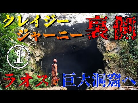 【クレイジージャーニー】㊙公開！ラオスの巨大洞窟 そんなとこまで映していいの？？！【裏側公開】