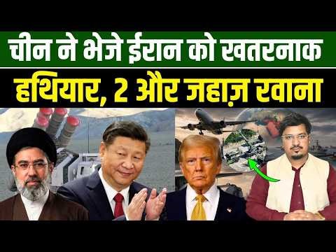 चीन ने भेजे ईरान को खतरनाक हथियार, 2 और जहाज़ रवाना | Shams Tabrez Qasmi | Millat Times