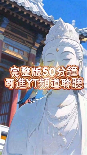 南無觀世音菩薩｜空靈療癒佛曲｜慈悲能量守護｜安定心神・釋放焦慮壓力｜冥想靜心・助眠放鬆｜祈福平安・消災解厄 。完整版50分鐘可進入YT頻道聆聽