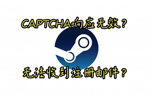 解决注册Steam账号时会遇到的问题！【Steam使用指南】