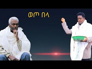 አብዲናጎ ጋዲሳ"wiixoo balaa" "በምትዘራበት ቀን" Abdinago gadisa song