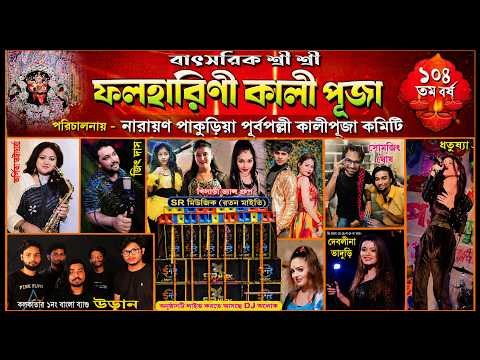 শ্রী শ্রী ফলহারিণী কালী পূজাNarayan Pakuria Purbapalli Kali Puja Committee ◆ Dj Alak Stage Program