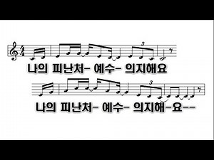 [PPT 악보]나의 피난처 예수 - 시와 그림(김정석)