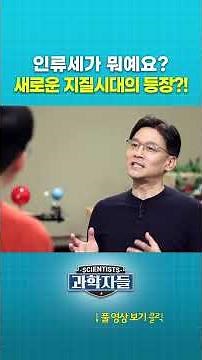 인류세가 뭐예요? 새로운 지질시대의 등장?! #shorts
