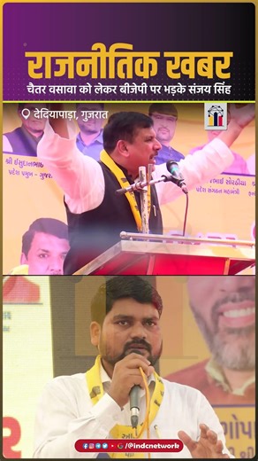 चैतर वसावा को लेकर बीजेपी पर भड़के संजय सिंह| INDC Network #indcnetwork #chaitarvasava #aamaadmiparty