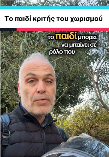 Το παιδί κριτής του χωρισμού #ορια #παιδι #ψυχολογια #κρητη #ψυχοθεραπεία