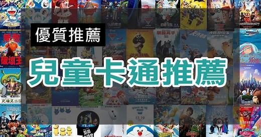 【卡通推薦2026】網評熱淚推薦的10部兒童卡通！電影、日本、好看卡通、優質卡通
