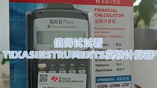Texas Instruments 实物计算器，精准计算无误，适合学生作业与日常财务规划，轻便耐用，提升效率。