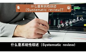 什么是系统性综述（Systematic review)?