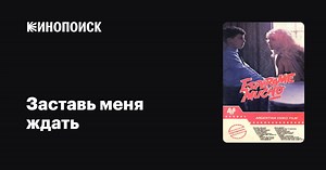 «Заставь меня ждать» (Espérame mucho, 1983)