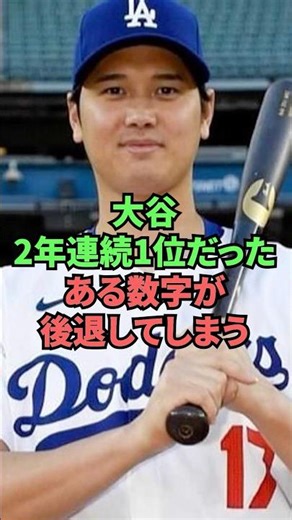 Otani's number, which had been No. 1 for two consecutive years, has dropped