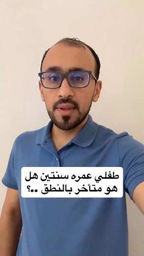‏طفلي عمره سنتين هل هو متأخر بالنطق ؟ ‏للاستشارة تواصل معنا ! .. .. .. ‏علاج النطق واللغة مع علي ابوورده ! | علي ابوورده علاج النطق واللغة