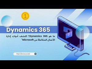 تعرف على Dynamics 365: الحل الشامل لإدارة علاقات العملاء وتخطيط الموارد