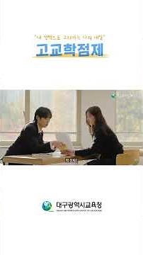 다양한 과목 선택으로 내 꿈을 더 명확하게, 고교학점제