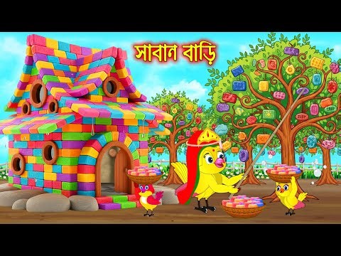 সাবান বাড়ি | Saban Bari | Bangla Cartoon | Rupkothar golpo | Tuni Pakhir Golpo | Pakhir Golpo