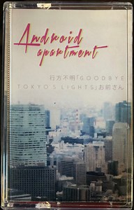 Android Apartment - 行方不明「Goodbye, Tokyo's Lights」お前さん