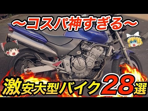 【2025年も買える】30万円台もある！激安中古大型バイク28選をゆっくり解説【HONDA・SUZUKI・YAMAHA・KAWASAKI】