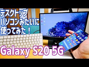 Galaxy S20 5G Dexモードでデスクトップパソコンみたいに使ってみた！