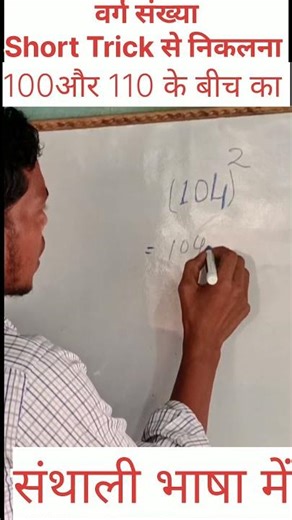 #Short trick to find square number😄😄|| in santhali