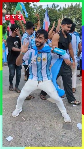 আর্জেন্টিনার জয়ে সমর্থকদের উল্লাস #fifaworldcup2026 #argentinafans #argentinavscapeverde