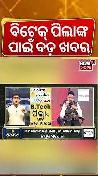 ବିଟେକ୍ ପିଲାଙ୍କ ପାଇଁ ବଡ଼ ଖବର | Odisha Govt. | IT Job News In Odisha | Asala Katha With Manas Das