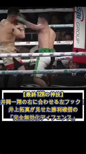 【最終12Rの神技】井岡一翔の右に合わせる左フック！井上拓真が見せた勝利確信の「瞬間サウスポー」と「完全無効化ディフェンス」 #井上拓真 #井岡一翔 #ボクシング解説 #boxing #Takuma