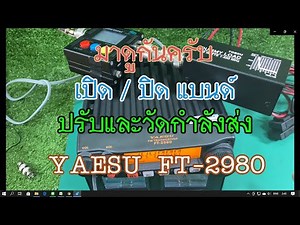 YAESU FT-2980 ทดลองเปิดกาฟอัดวัตต์เต็ม เปิด/ปิดแบนด์
